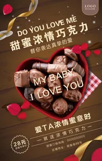 高档浓情巧克力海报图片
