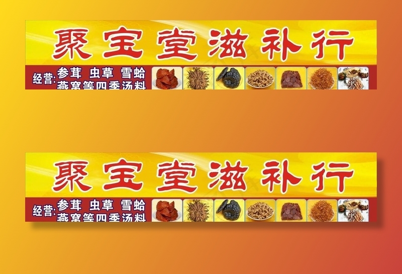 聚宝堂滋补行图片cdr矢量模版下载