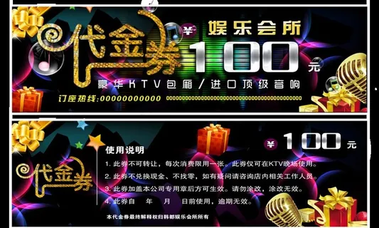 娱乐会所代金券图片