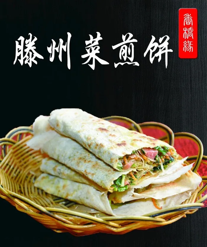 菜煎饼图片
