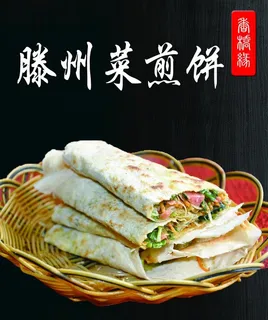 菜煎饼图片