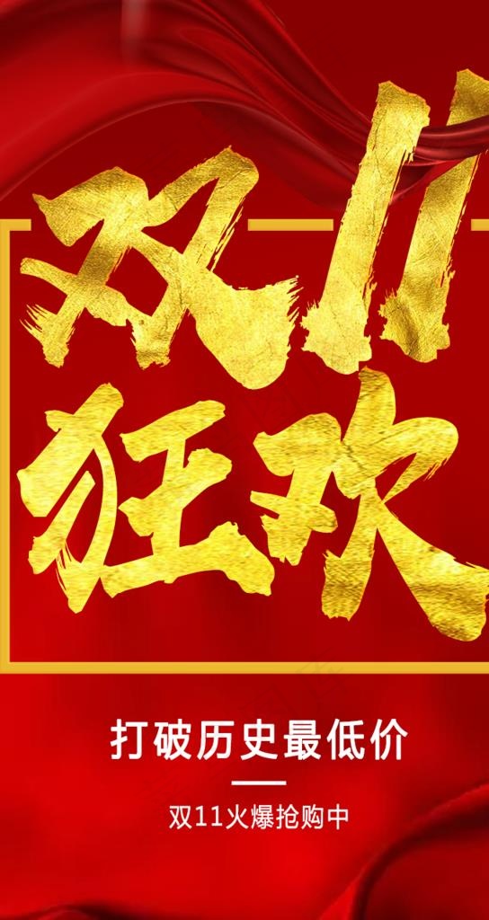 双十一图片