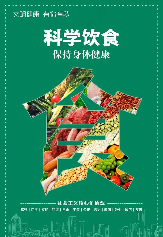 科学饮食 保持身体健康图片(4724X7087(DPI:200))psd模版下载