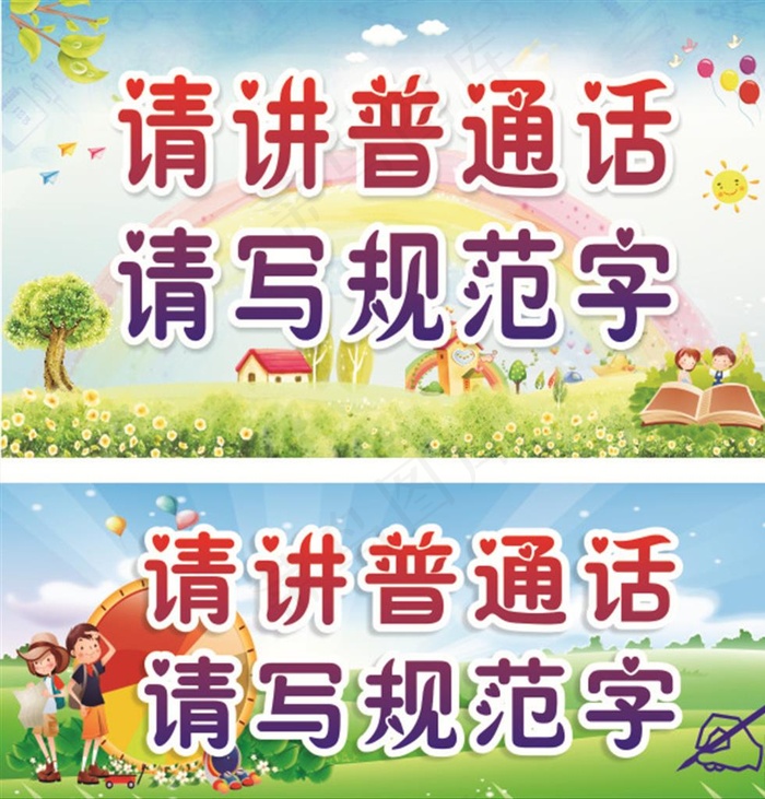 请讲普通话 请写规范字图片