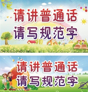 请讲普通话 请写规范字图片
