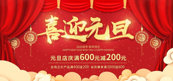 喜迎元旦图片