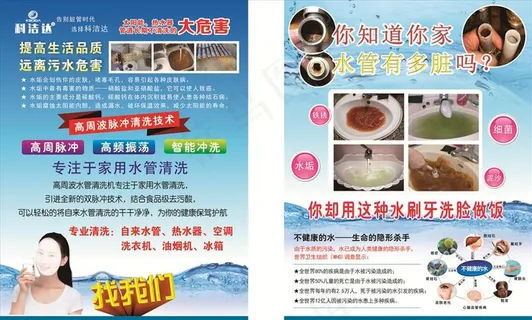 科洁达宣传单  自来水管清洗图片