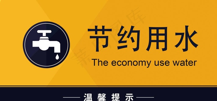 节约用水图片