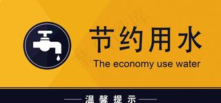 节约用水图片