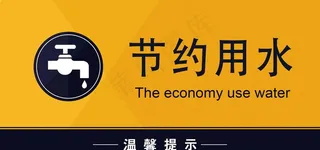 节约用水图片