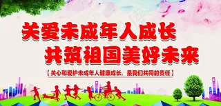 关爱未成年人成长图片