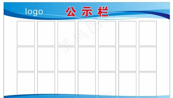 公示栏图片