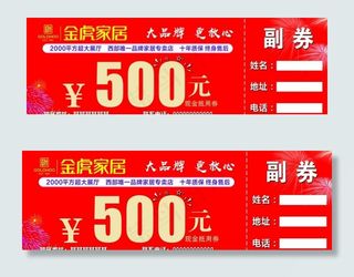 家居开业现金抵用券图片