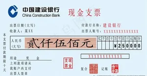 支票模板图片