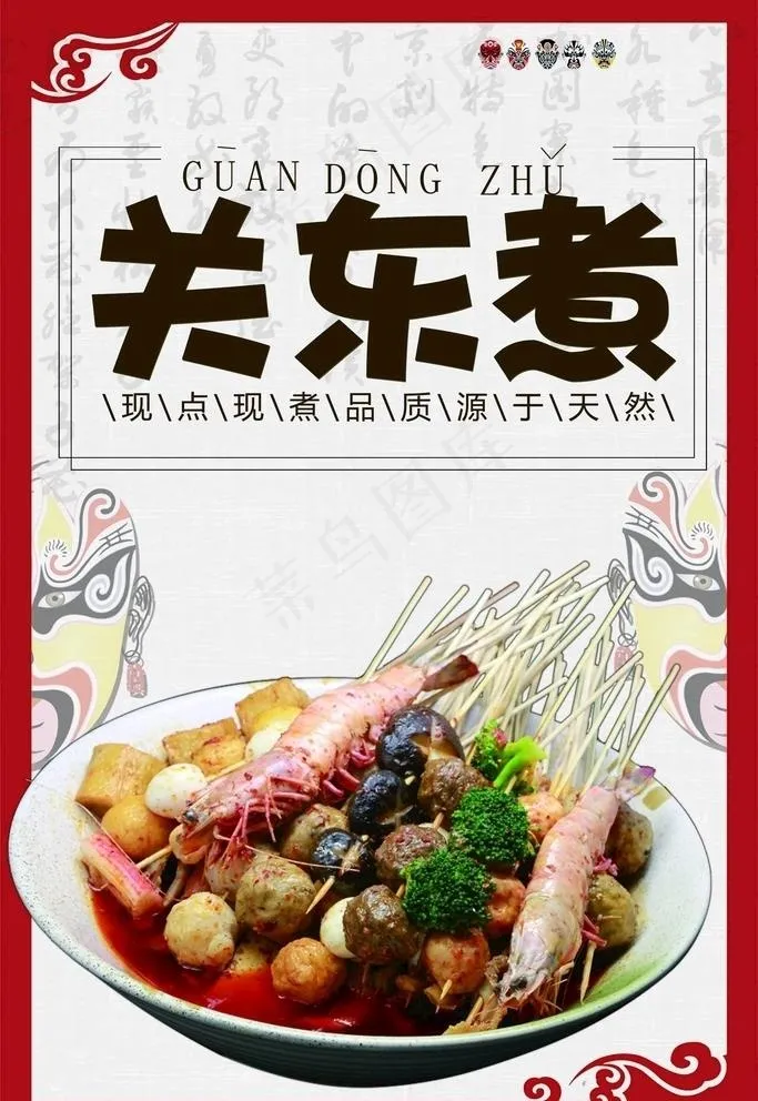 关东煮图片psd模版下载