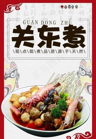 关东煮图片
