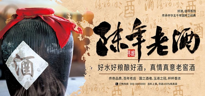 陈年老窖白酒促销浅色系简约展板图片