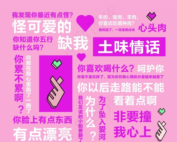土味情话墙图片ai矢量模版下载