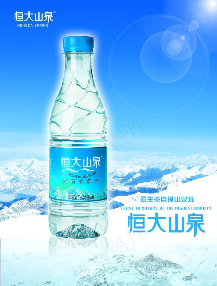恒大山泉水海报免费下载图片
