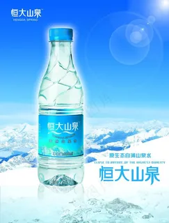 恒大山泉水海报免费下载图片