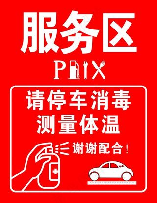 服务区请停车消毒测量体温图片