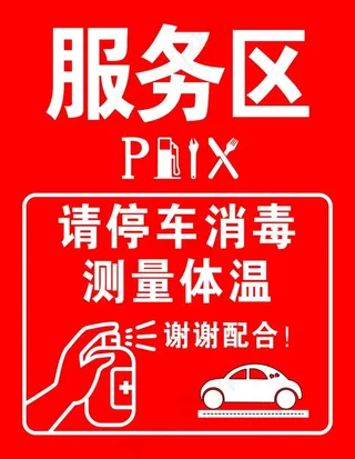 服务区请停车消毒测量体温图片