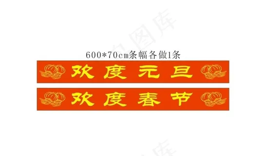 欢度元旦 欢度春节条幅图片