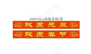 欢度元旦 欢度春节条幅图片
