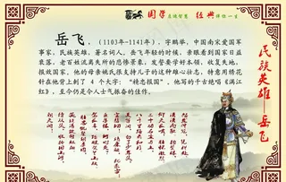 校园文化-岳飞图片