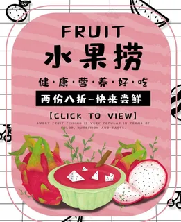 水果捞海报图片