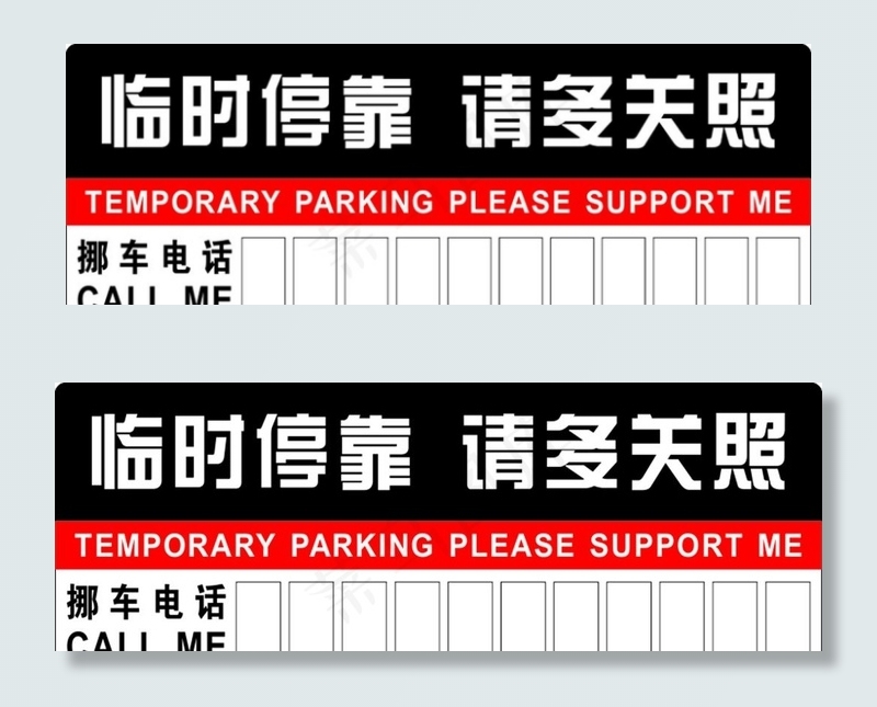 临时停靠 请多关照图片