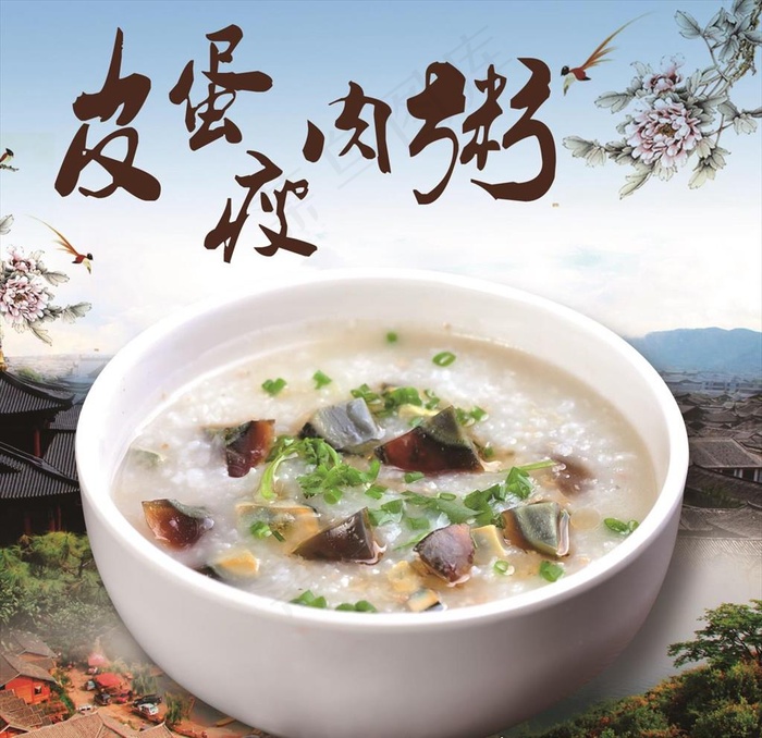 皮蛋瘦肉粥图片