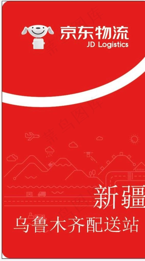 京东物流配送站点图片ai矢量模版下载