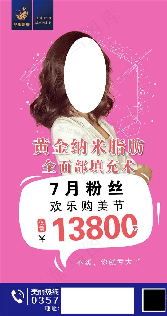 医美整形自体脂肪填充海报图片(1260X2244(DPI:100))psd模版下载