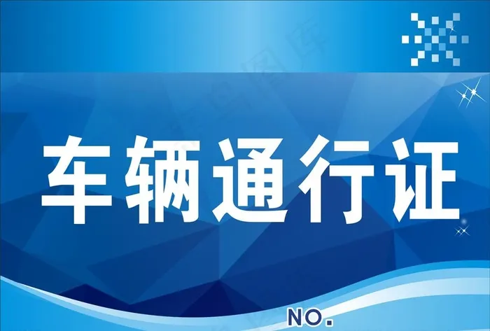 车辆通行证图片cdr矢量模版下载