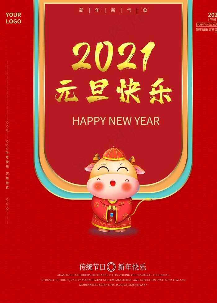 2021元旦快乐海报展板图片(3544X4725(DPI:150))psd模版下载