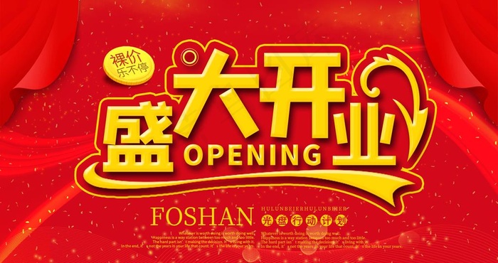 盛大开业图片(2500X1400(DPI:300))psd模版下载