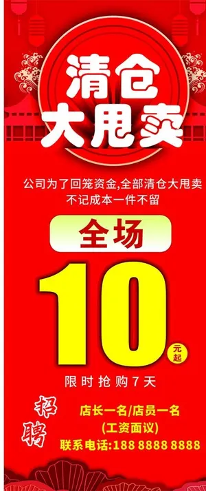 清仓大甩卖 展架 全场10元图片
