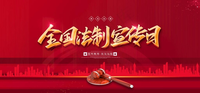法制宣传日图片
