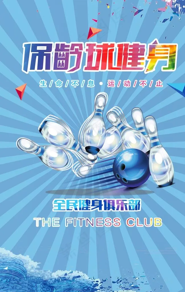 体育运动保龄球海报图片(3543X5315(DPI:150))psd模版下载