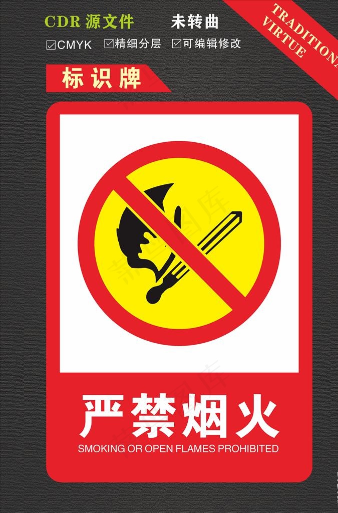 严禁烟火图片cdr矢量模版下载