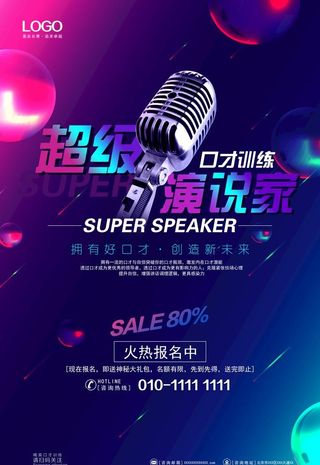 口才培训海报图片