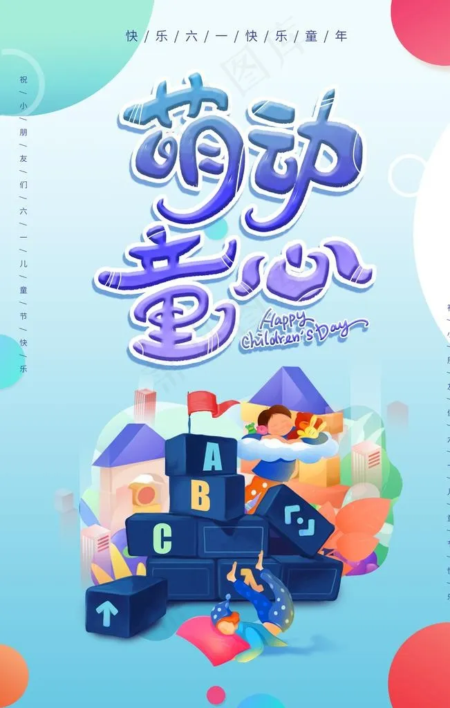 儿童节图片(3543X5315(DPI:300))psd模版下载