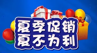 夏季促销 夏不为利 主题设计图片