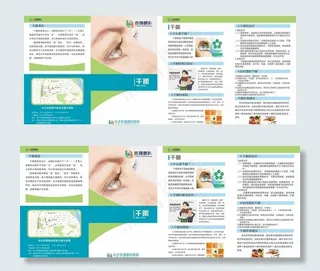 眼科 医院 眼干 折页 宣传单图片