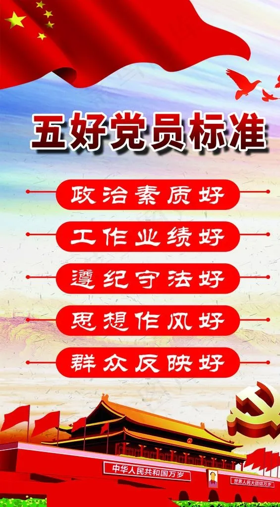 五好党员标准图片(2756X4724(DPI:100))psd模版下载
