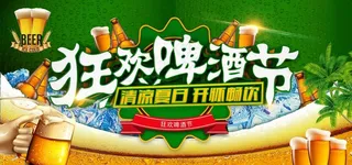 狂欢啤酒节图片