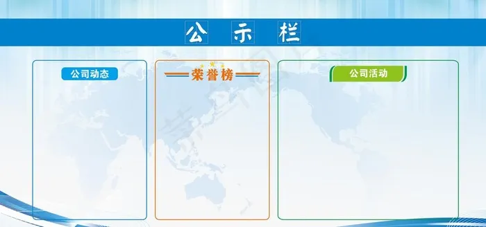 公示栏图片(6803X3402(DPI:72))psd模版下载