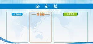 公示栏图片