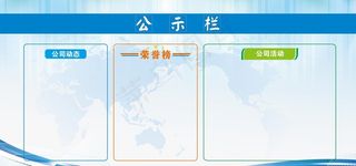 公示栏图片
